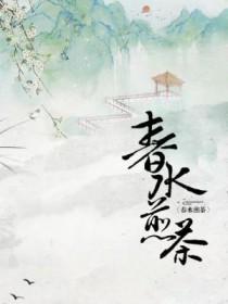 春水煎茶的梗是暗示啥意思 春水煎茶的梗是暗示啥意思