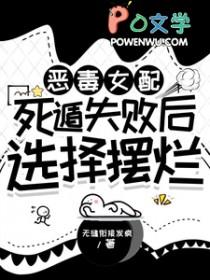 恶毒女配在线等死 恶毒女配在线等死