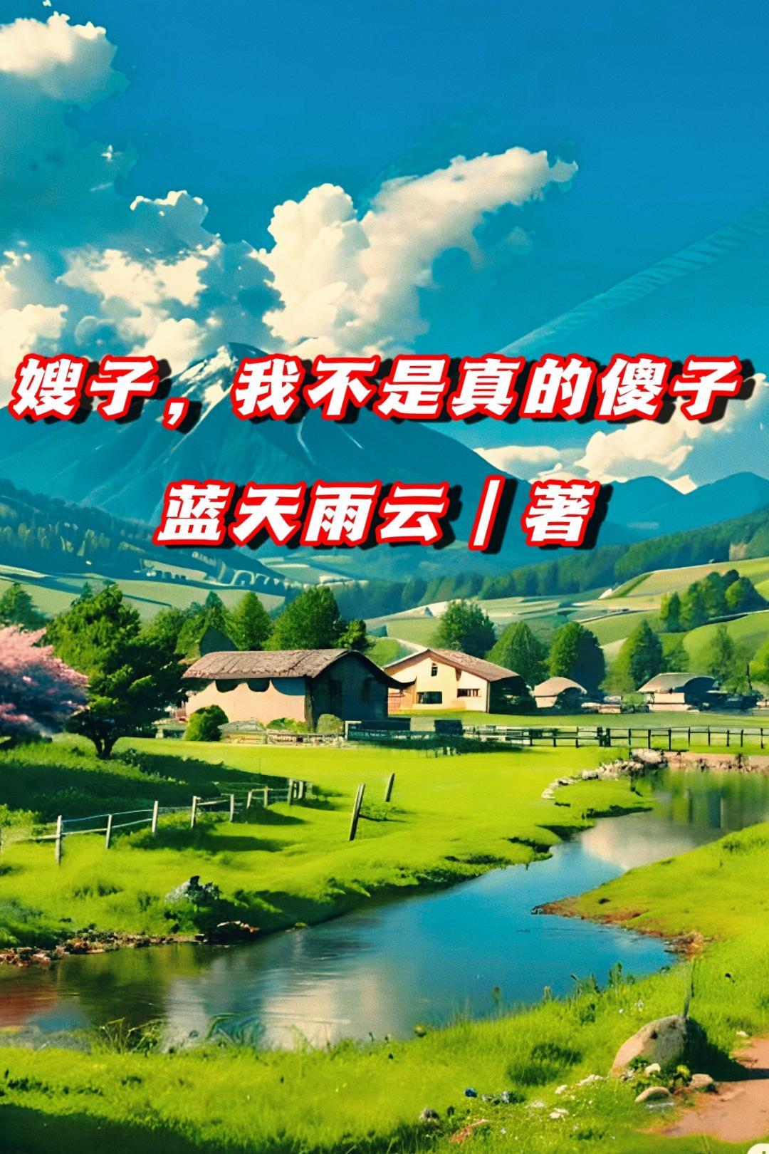 嫂子你不是说我是壮汉 嫂子你不是说我是壮汉