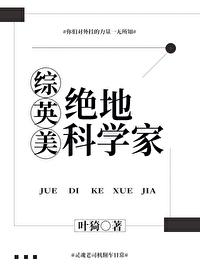 综漫之绝地科学家第八区 综漫之绝地科学家第八区