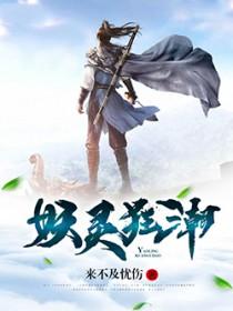 妖灵游戏