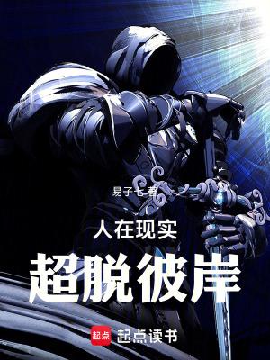 人在现实超脱彼岸境界划分 人在现实超脱彼岸境界划分