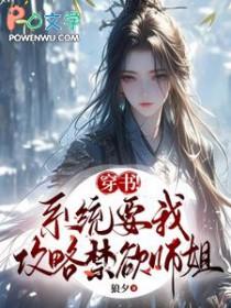 系统要我攻略虐文女主晋江 系统要我攻略虐文女主晋江