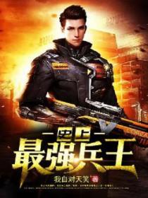 史上最强兵王江古主角 史上最强兵王江古主角