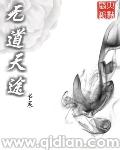 无道天途女主 无道天途女主