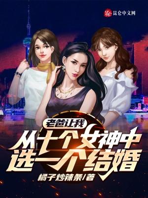 老爸让我从十个女神中选一个结婚TXT 老爸让我从十个女神中选一个结婚TXT