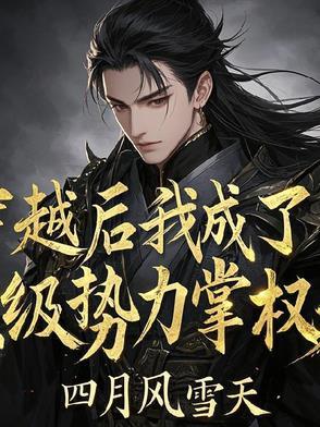 穿越后我成了权臣大人掌中娇 穿越后我成了权臣大人掌中娇
