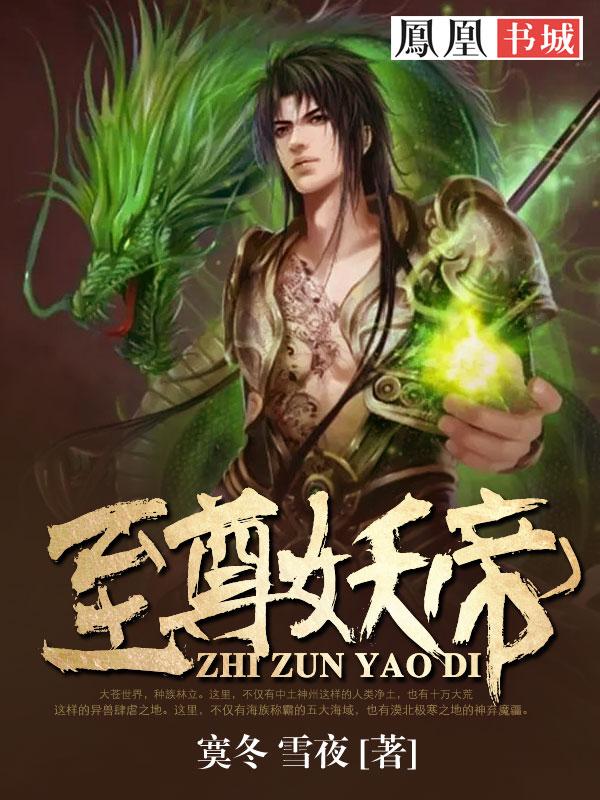 至尊妖皇简介 至尊妖皇简介
