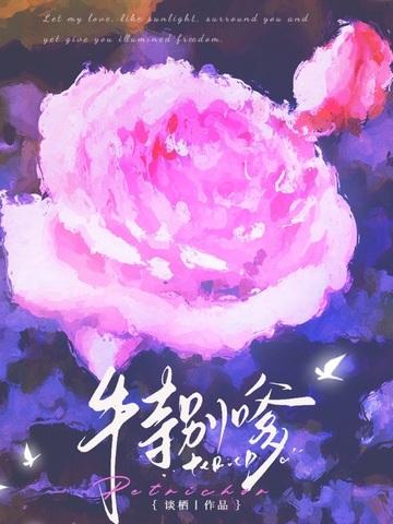 特别嗲全文结局 特别嗲全文结局