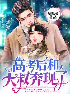 高考后和大叔奔现了完整阅读 高考后和大叔奔现了完整阅读