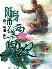 随身带着2亩田