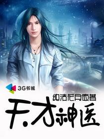 天才神医在都市短剧完整版在线观看 天才神医在都市短剧完整版在线观看