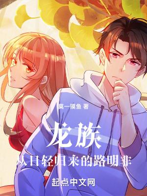 龙族主角路明非