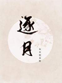 逐月之月第三季全集在线观看免费 逐月之月第三季全集在线观看免费