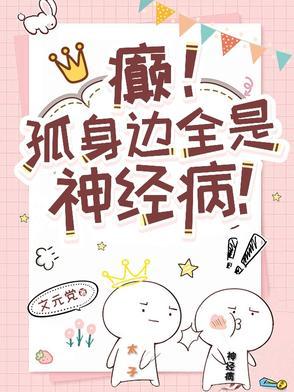 癫!孤身边全是神经病在线观看 癫!孤身边全是神经病在线观看