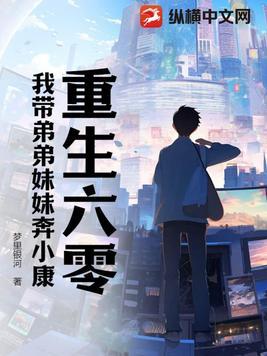重生六八我带妹妹去虐渣 重生六八我带妹妹去虐渣