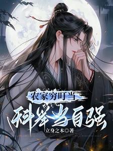 科举当自强笔趣阁 科举当自强笔趣阁
