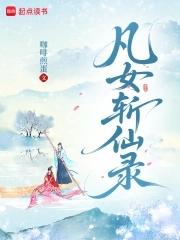 凡女逑仙完结了吗 凡女逑仙完结了吗