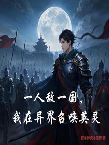 在异界召唤英雄联盟人物的 在异界召唤英雄联盟人物的