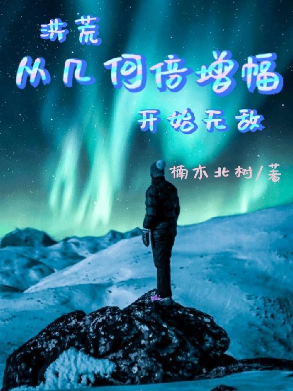 洪荒从混沌开始神级选择免费阅读 洪荒从混沌开始神级选择免费阅读