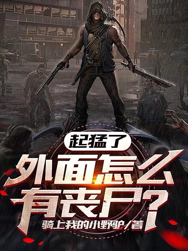 如果外面有僵尸怎么办 如果外面有僵尸怎么办