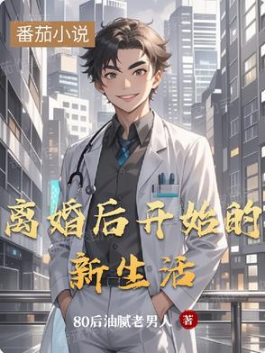 离婚后开始新生活前夫会怎么想 离婚后开始新生活前夫会怎么想