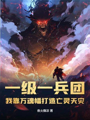 我靠万魂幡打造亡灵天灾 第82章 我靠万魂幡打造亡灵天灾 第82章