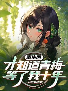 重生后的青梅竹马 重生后的青梅竹马