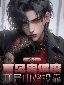 开局山鸡投靠完整版 开局山鸡投靠完整版