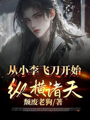 从小李飞刀开始纵横诸天的叫什么名字 从小李飞刀开始纵横诸天的叫什么名字