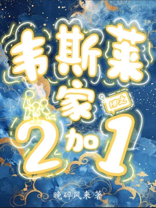 hp女主是韦斯莱 hp女主是韦斯莱