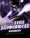 网游之开局获得超神级天赋 网游之开局获得超神级天赋