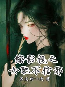 综影视之女配的重生 综影视之女配的重生