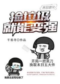 捡垃圾类的末日生存手游 捡垃圾类的末日生存手游