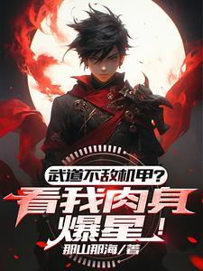 武道属性面板 武道属性面板