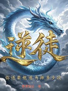 逆徒对应什么师父 逆徒对应什么师父