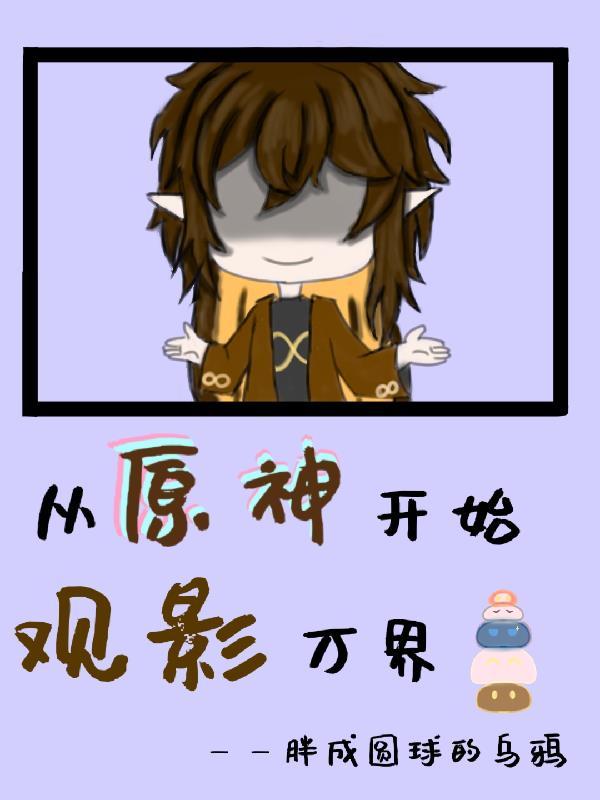 从原神世界开始的诸天之旅 从原神世界开始的诸天之旅