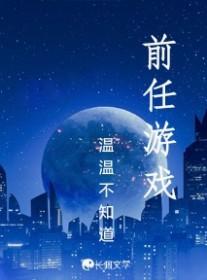 前任游戏by 前任游戏by
