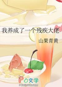 我养成了一个残疾大佬 山果青黄 我养成了一个残疾大佬 山果青黄