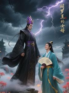 阎罗王前身 阎罗王前身