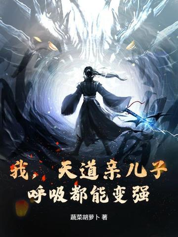 我是天道亲生的 我是天道亲生的