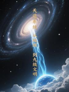 天道系统李文强 天道系统李文强