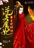 逆天狂妃帝尊宠翻天 逆天狂妃帝尊宠翻天