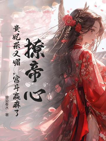 撩帝心!贵妃茶又媚 撩帝心!贵妃茶又媚