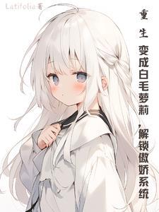重生变成白蛇的 重生变成白蛇的