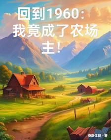 穿越六零异能空间 穿越六零异能空间