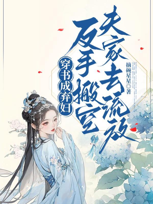 穿书成抛夫弃子的年代文女配 穿书成抛夫弃子的年代文女配