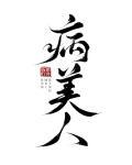病美人重生后全员火葬场未删减 病美人重生后全员火葬场未删减