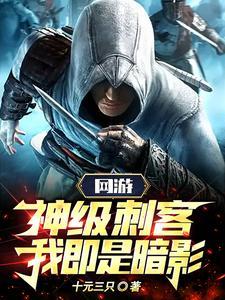 lol之神级刺客 lol之神级刺客