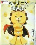 主角叫八神太二的 主角叫八神太二的